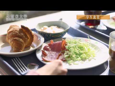 久留米大学　学生食堂