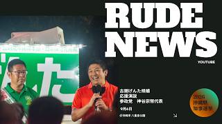 ＃沖縄県知事選挙  古謝げんた候補 参政党 神谷宗幣代表合同演説ノーカット