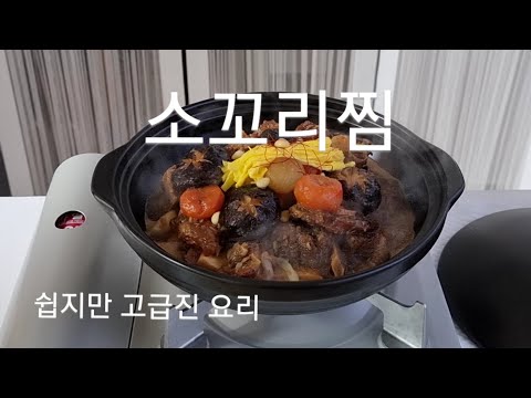 소꼬리찜