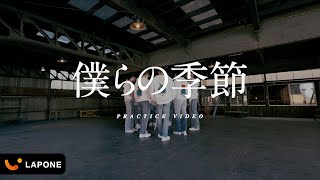 JO1｜&#39;僕らの季節&#39; PRACTICE VIDEO