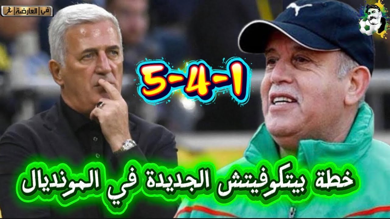 خطة بيتكوفيتش الجديدة في المونديال 5-4-1 