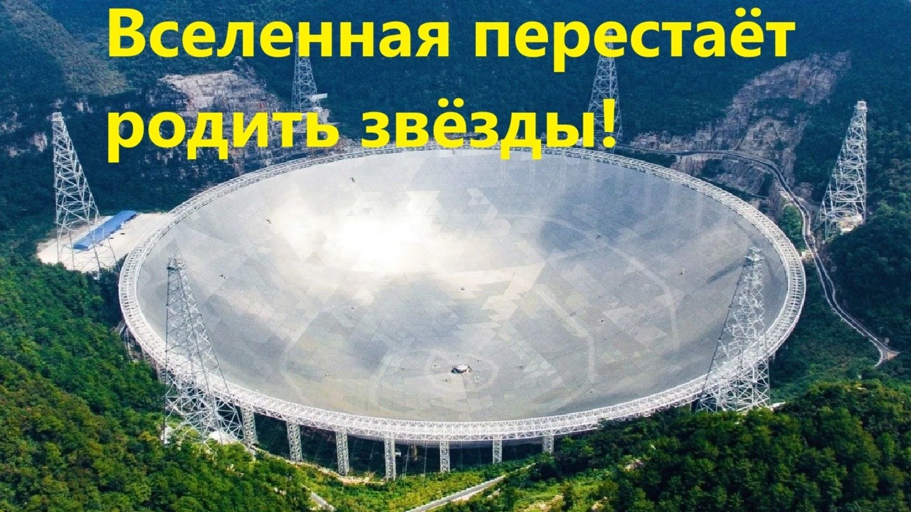 Вселенная перестаёт родить звёзды!