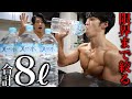 【残り7日】合計8Lの水を体に入れまくる!