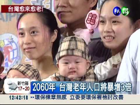台灣老得快! 4年後老人比小孩多