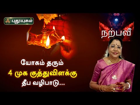 யோகம் தரும் 4 முக குத்துவிளக்கு தீப வழிபாடு... Dr.சஷ்டி ஸ்ரீ.T.சரவணாதேவி