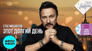 Стас Михайлов  - Этот долгий день (Песни поэта Михаила Гуцериева)
