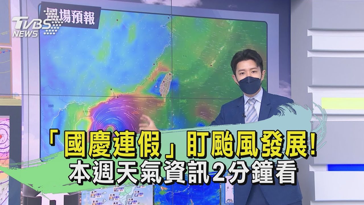 「國慶連假」盯颱風發展! 本週天氣資訊2分鐘看