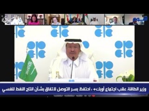 وزير الطاقة عقب اجتماع أوبك+ : أحتفظ بسر التوصل لاتفاق بشأن إنتاج النفط لنفسي