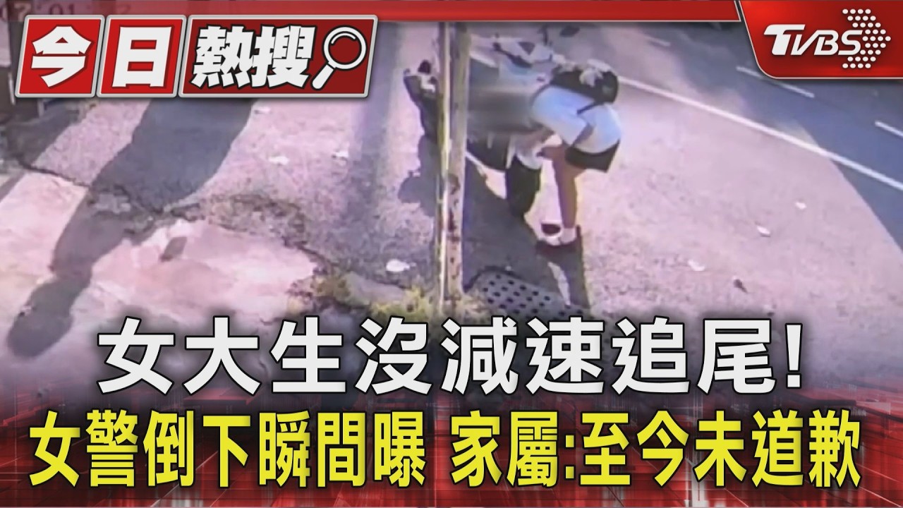 女大生沒減速追尾! 女警倒下心碎瞬間曝 家屬:至今未道歉