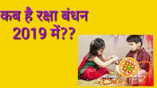 कब है रक्षा बंधन 2019 में? Raksha bandhan 2019 date