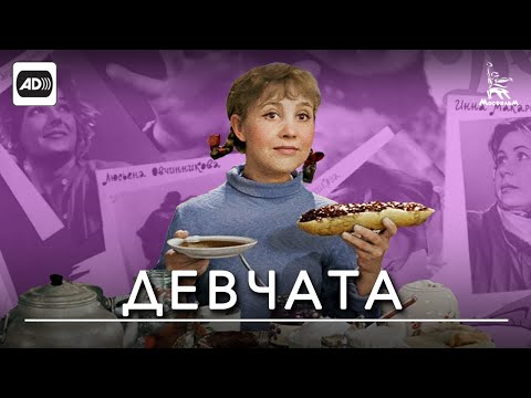 Девчата (с тифлокомментариями) (комедия, реж. Юрий Чулюкин, 1961 г.)