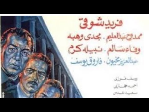 فيلم باب شرق فريد شوقي