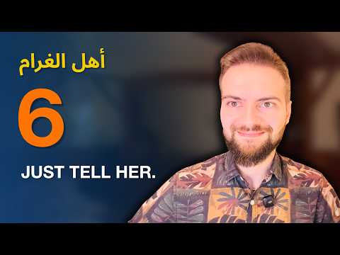 Ahl Al Gharam 6: She Wants to Believe