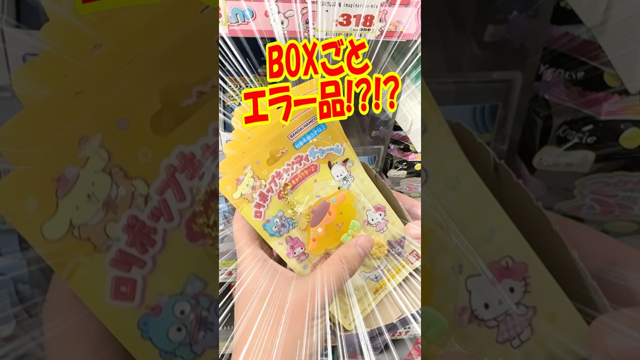 まさかBOXごとエラー品!? サンリオキャラクターズロリポップチャームを手に取ったら・・・ #shorts #short #sanrio #サンリオ