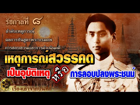 The death of King Rama VIII was an accident or an assassination?