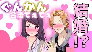 【合法ぐんかんてぇてぇ】郡道美玲と神田笑一、結婚！？