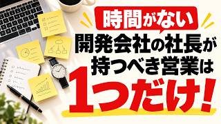 時間がない開発会社の社長が持つべき営業は1つだけ！
