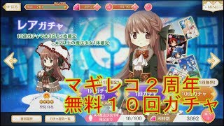 【マギレコ】２周年記念無料ガチャver１