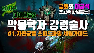 시즌20 악몽학자 스피드파밍세팅가이드1편,2편(D3.S20.Necromencer.SpeedFarmmingBuildGuide)