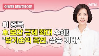 [이달해의 달달한 10분] 페스카로, 車 보안 규제 확대 수혜! "당기순이익 흑전, 상승 기대" / 머니투데…