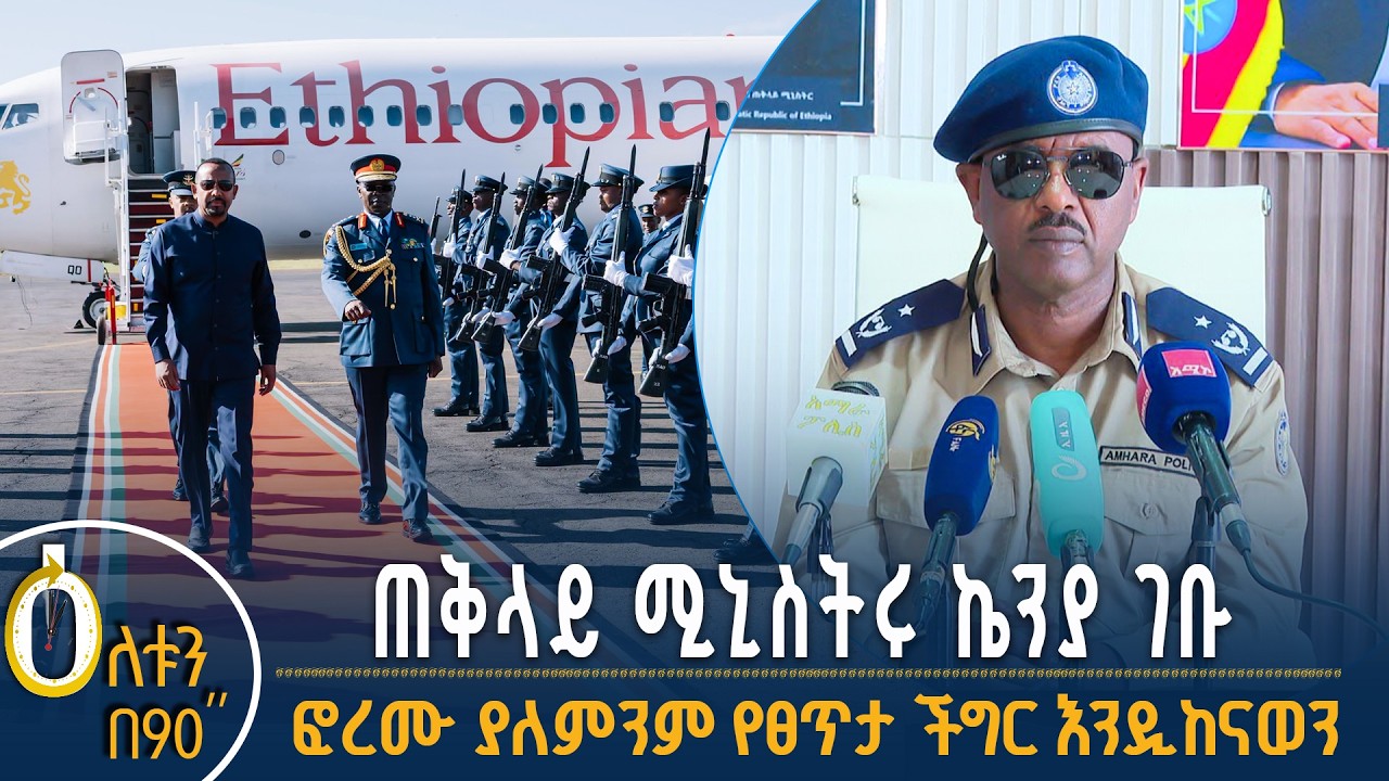 👉ጠቅላይ ሚኒስትሩ በኬንያ 👉የጣና ፎረም