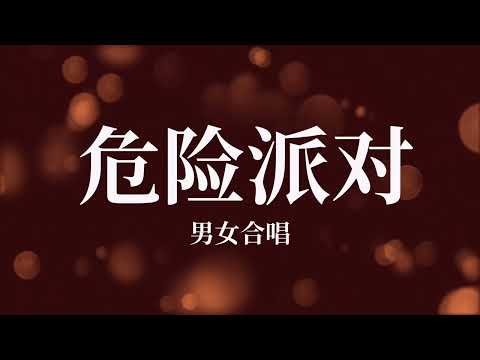 Wei Xian Pai Dui 危险派对_男女合唱