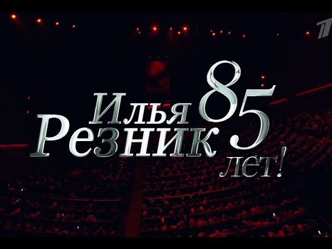 Концерт к 85-летию Ильи Резника. "Юбилейный вернисаж"