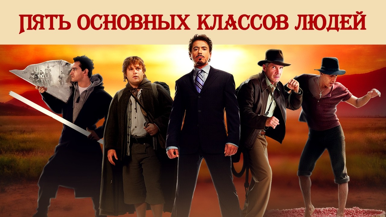 Пять основных классов людей