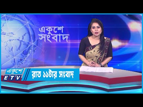 11 PM News || রাত ১১টার সংবাদ || 12 May 2023 || ETV News