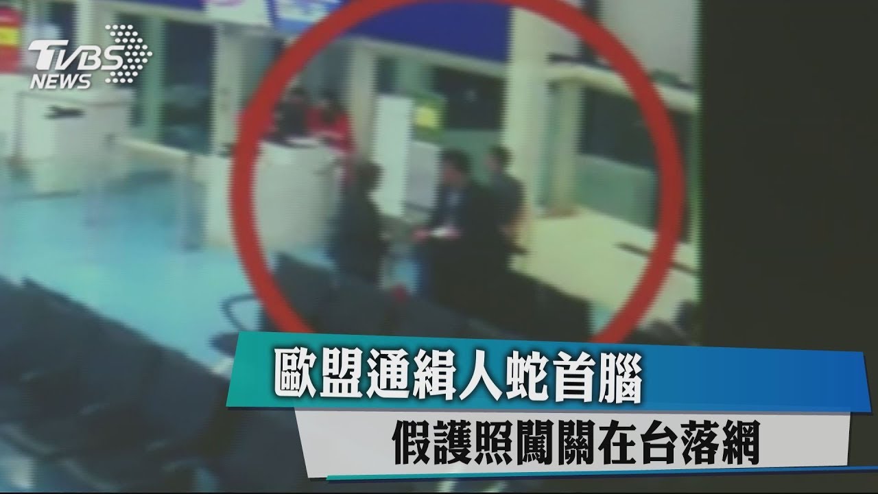 歐盟通緝人蛇首腦 假護照闖關在台落網