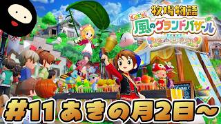【あきの月2日～】世界一のバザールを目指す「牧物」シリーズ最新作【牧場物語 Let's！風のグランドバザール】