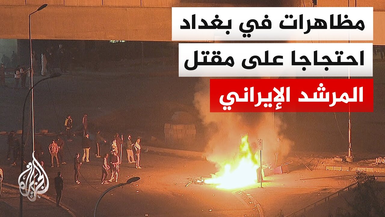فيديو | اشتباكات بين متظاهرين وقوات الأمن العراقية في المنطقة الخضراء قرب السفارة الأمريكية