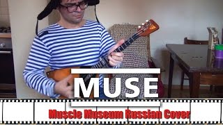 Muse - Muscle Museum (Russian Cover)