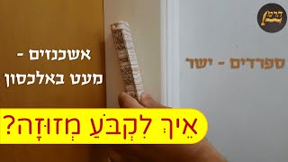 איך לקבוע מזוזה? מכון הרמן סת"ם