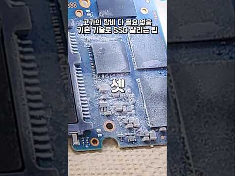 뿌리기만 하면 쉽게 고쳐지는거임? 값비싼 SSD도 이렇게 고쳐씁시다 #SSD수리 #SSD복구 #데이터복구