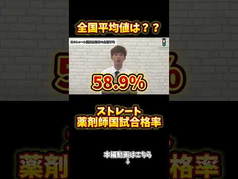 薬学科 【知らないと薬剤師になれない】ストレート国試合格率の全国平均値