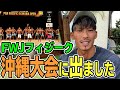 【FWJ沖縄大会】出場してきました【2021.7.3】