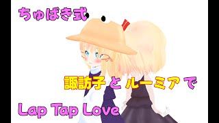 【東方MMD】ちゅばき式 諏訪子とルーミアで〜Lap Tap Love〜