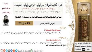 صورة شرح كتاب الفرقان (19) لمعالي الشيخ صالح آل الشيخ - عقيدة - كبار العلماء