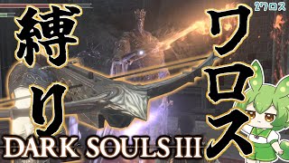 【DARK SOULS III】ワロスの神になるダークソウル3 💘2ワロス目💘【ダークソウル3】【ずんだもん】