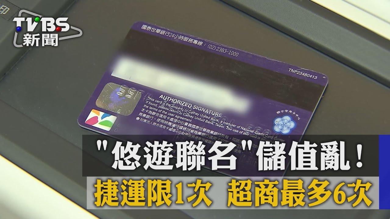 悠遊聯名儲值亂！捷運限1次　超商最多6次