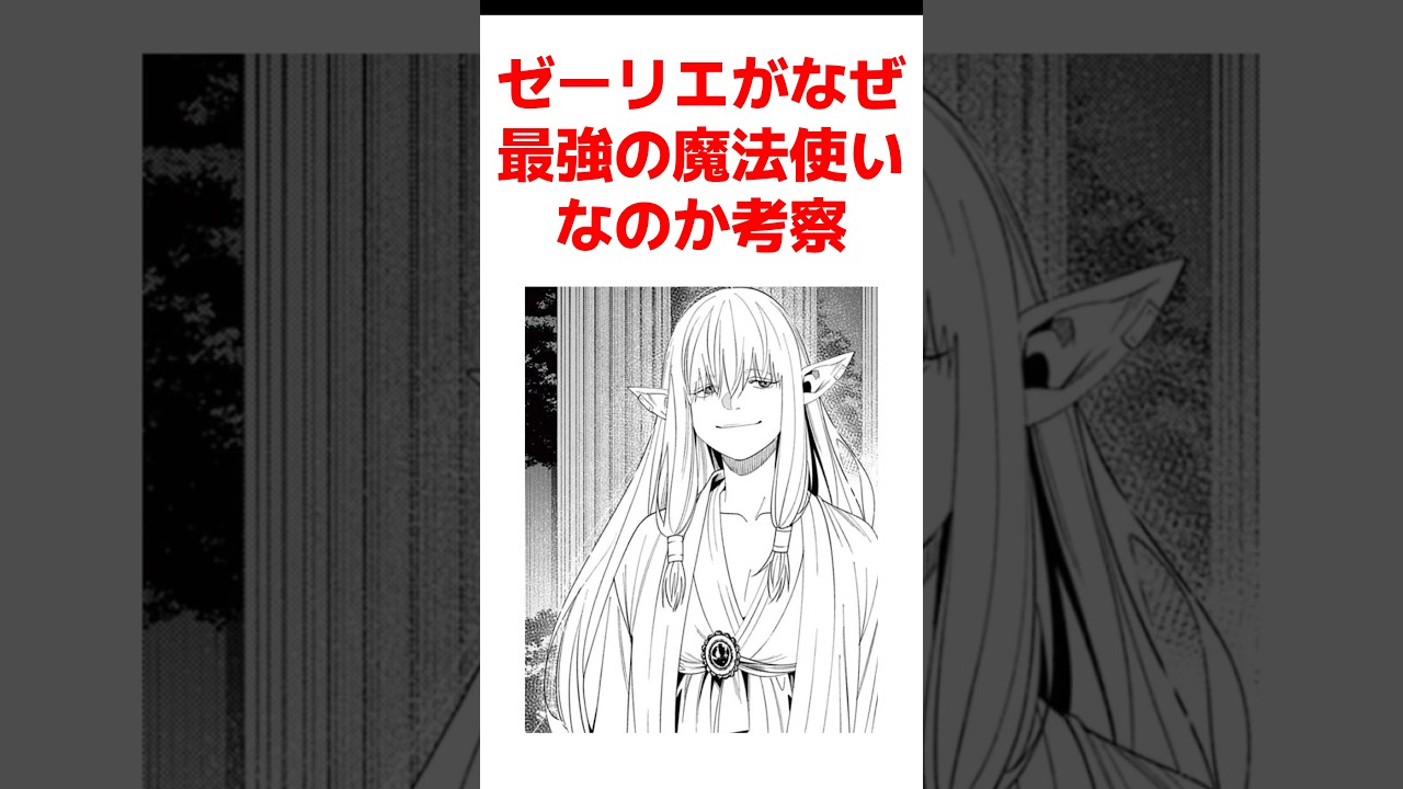 【葬送のフリーレン】ゼーリエがなぜ最強の魔法使いなのかについて考察 #葬送のフリーレン #フリーレン