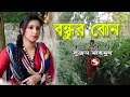 বন্ধুর বোন I Bondhor Bon I Bengali Short Film l Mithila Express