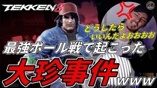 【TEKKEN8】最強過ぎる超火力モンスター『ポール』との死闘中に起こった大珍事件に激萎えするばれちーchｗｗ Steve vs Paul【鉄拳8】