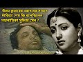 উত্তম কুমারের মরদেহের সামনে দাঁড়িয়