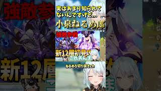【原神】これ実はあんまり知られてないんですけど...小泉ねるめ郎w【ねるめろ/切り抜き】　#shorts