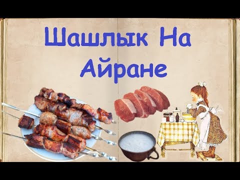 Шашлык На Айране / Книга Рецептов / Bon Appetit
