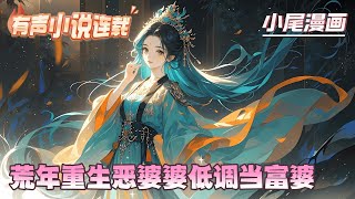 【完结】《荒年重生恶婆婆低调当富婆》米若穿成恶婆婆，大儿子好吃懒做，重男轻女还家暴，二儿子老实稳重有责任却娶了个作妖的媳妇，三儿子眼高手低勾三搭四是个惹祸精...#种田#流放#玄学#空间#马甲#千金
