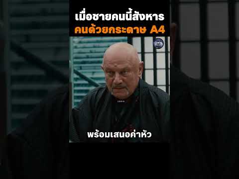 เมื่อชายคนนี้สังหารคนด้วยกระดาษ A4 #สปอยหนัง #รีวิวหนัง #หนัง #movie #shorts