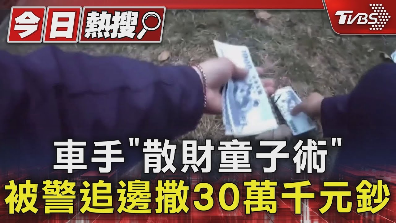 車手「散財童子術」!被警追邊撒30萬千元鈔
